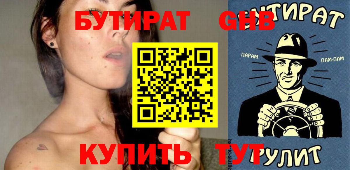 Бутират жидкий экстази  Вход с VPN  БУТИРАТ  Большой Камень 